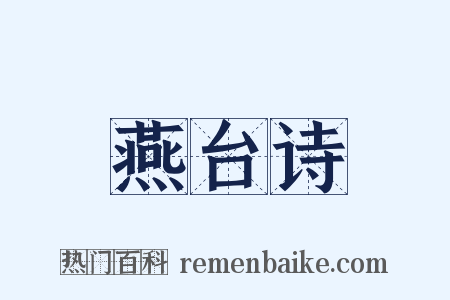 燕台诗是什么意思的图片